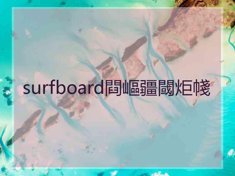 surfboard閰嶇疆閾炬帴