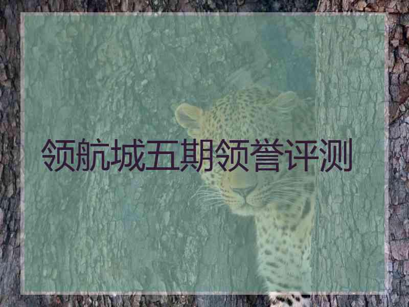 领航城五期领誉评测