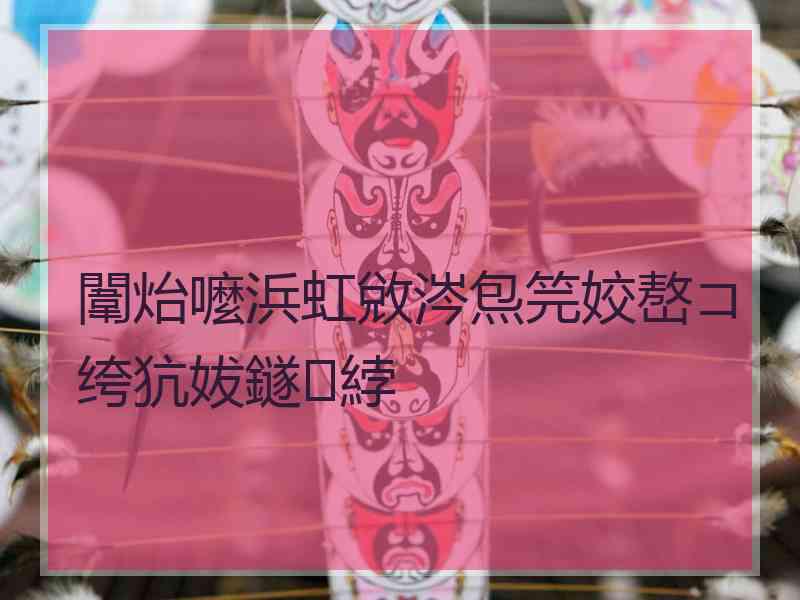 闈炲嚒浜虹敓涔炰笎姣嶅コ绔犺妭鐩綍