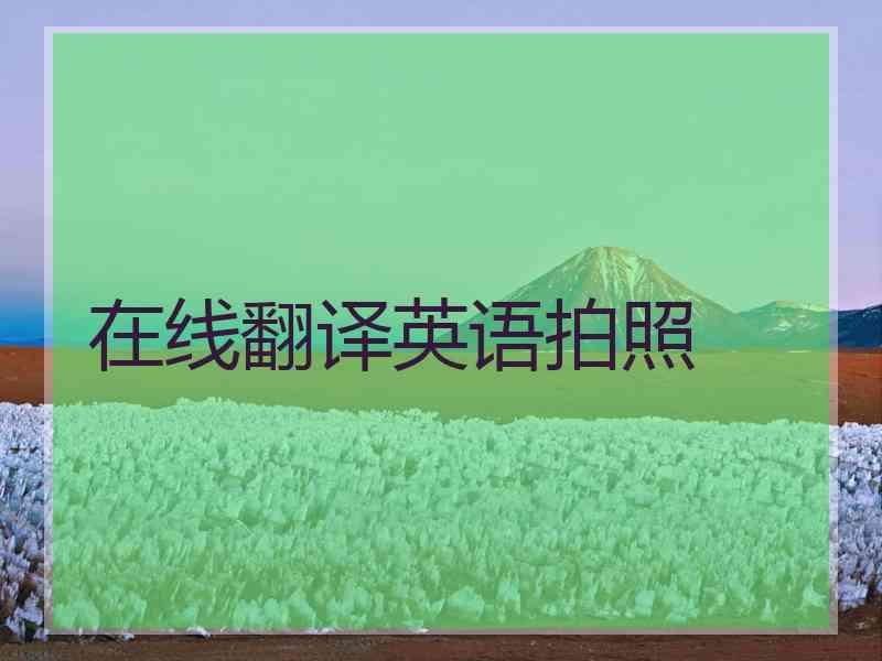 在线翻译英语拍照