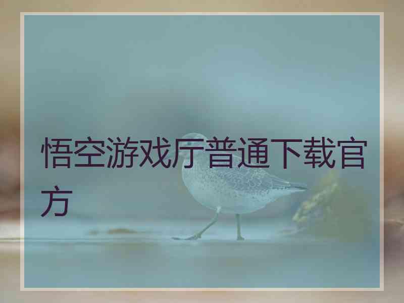 悟空游戏厅普通下载官方