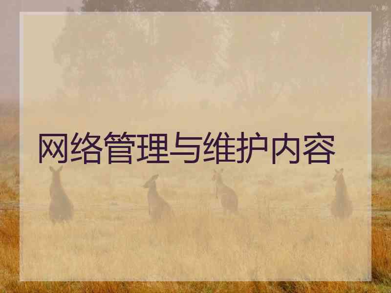 网络管理与维护内容