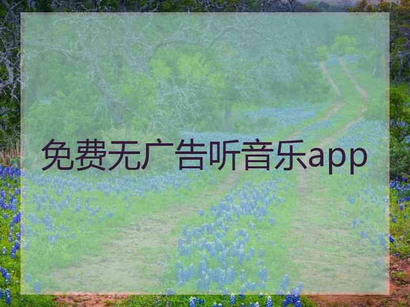 免费无广告听音乐app