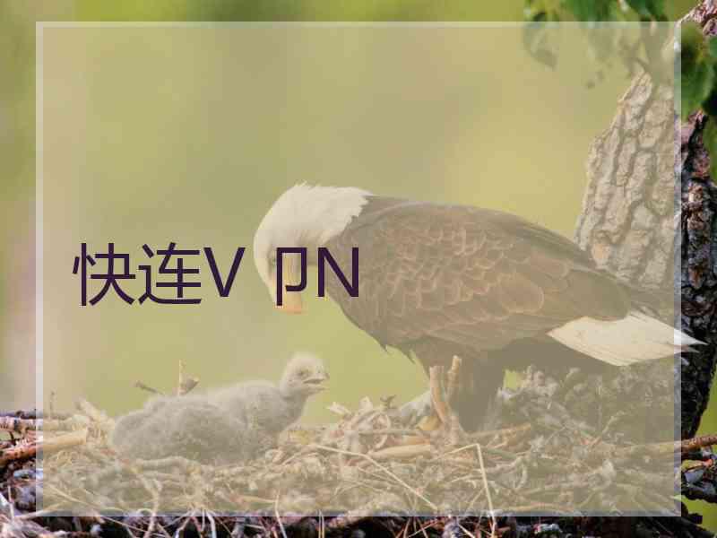 快连V卩N