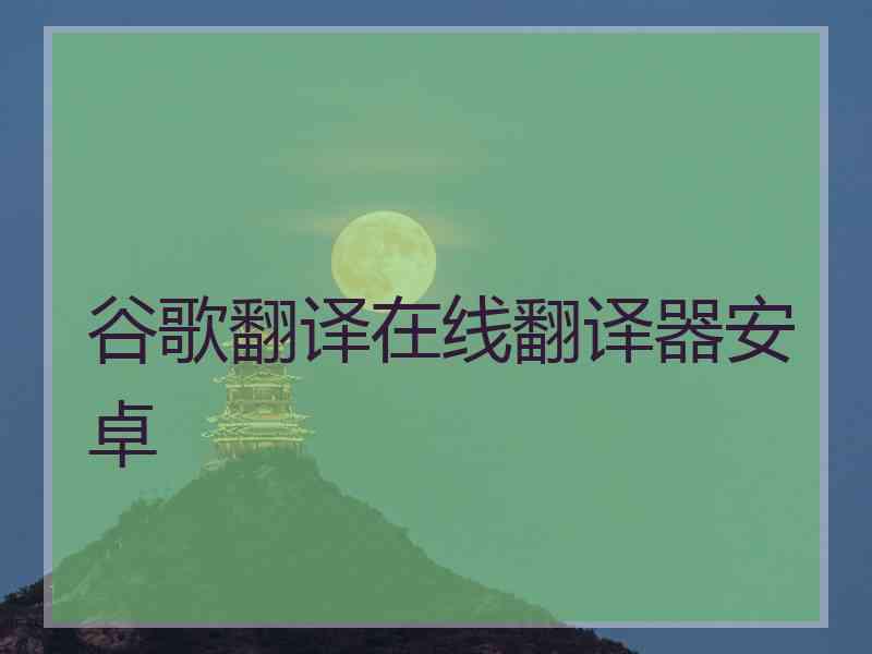 谷歌翻译在线翻译器安卓