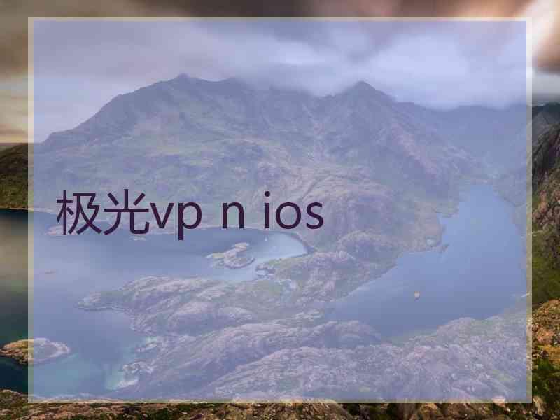 极光vp n ios