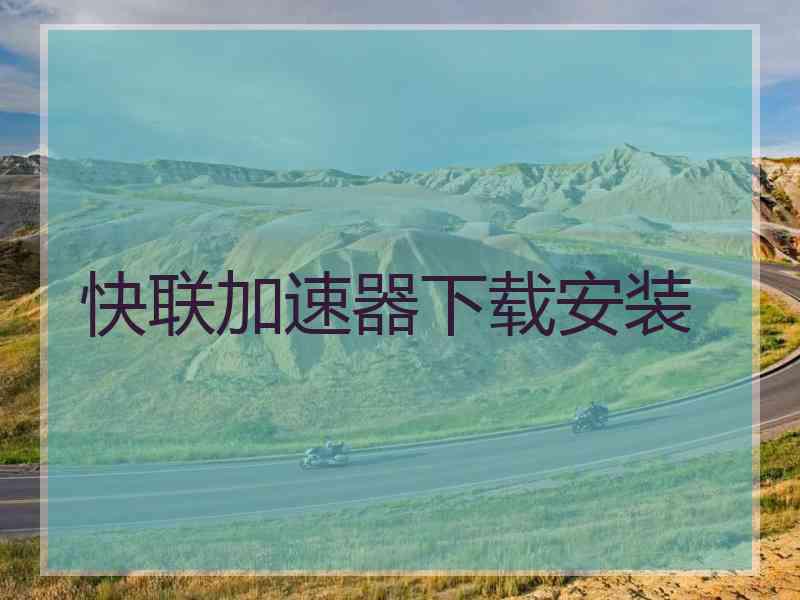 快联加速器下载安装