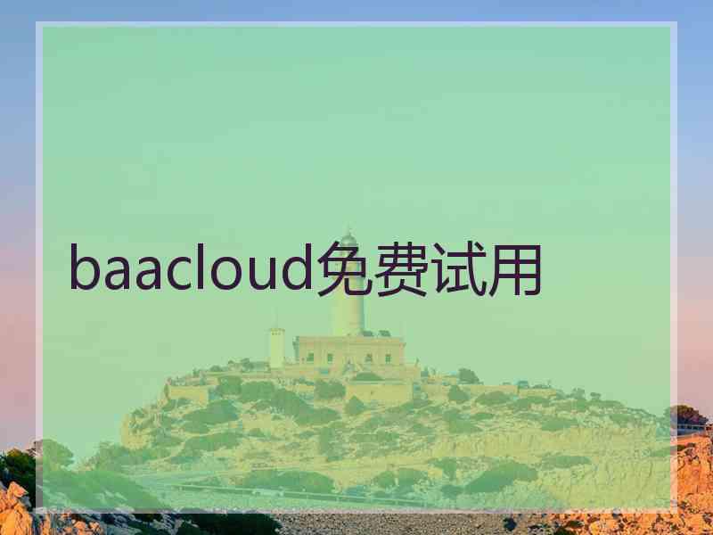 baacloud免费试用