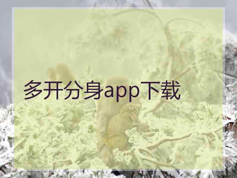 多开分身app下载