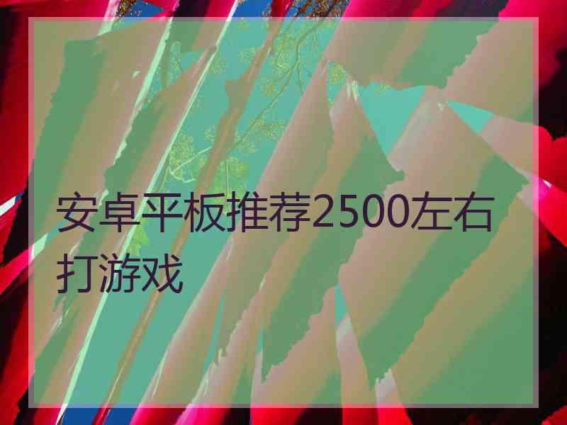 安卓平板推荐2500左右打游戏