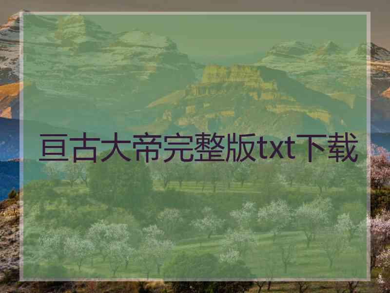 亘古大帝完整版txt下载