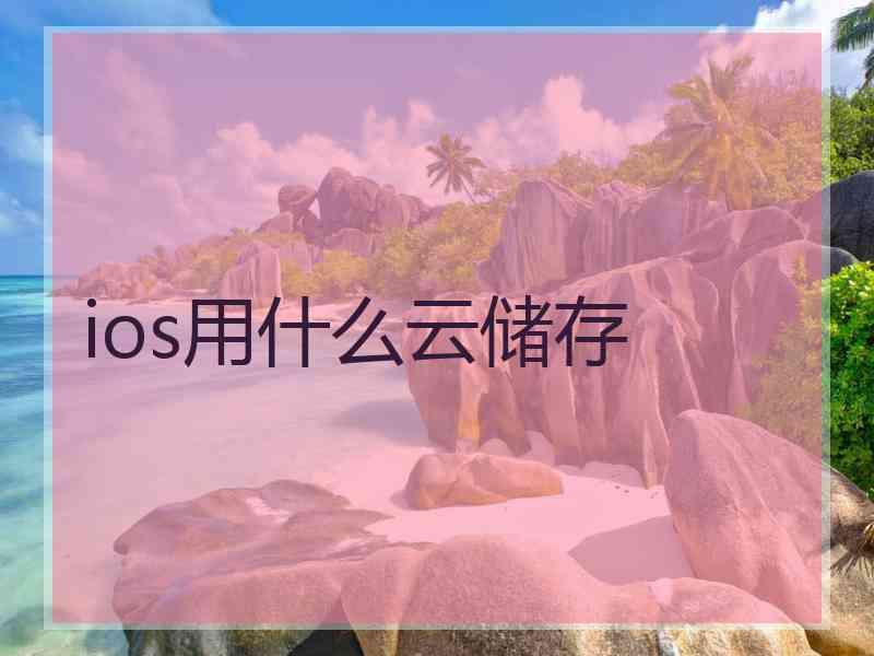 ios用什么云储存