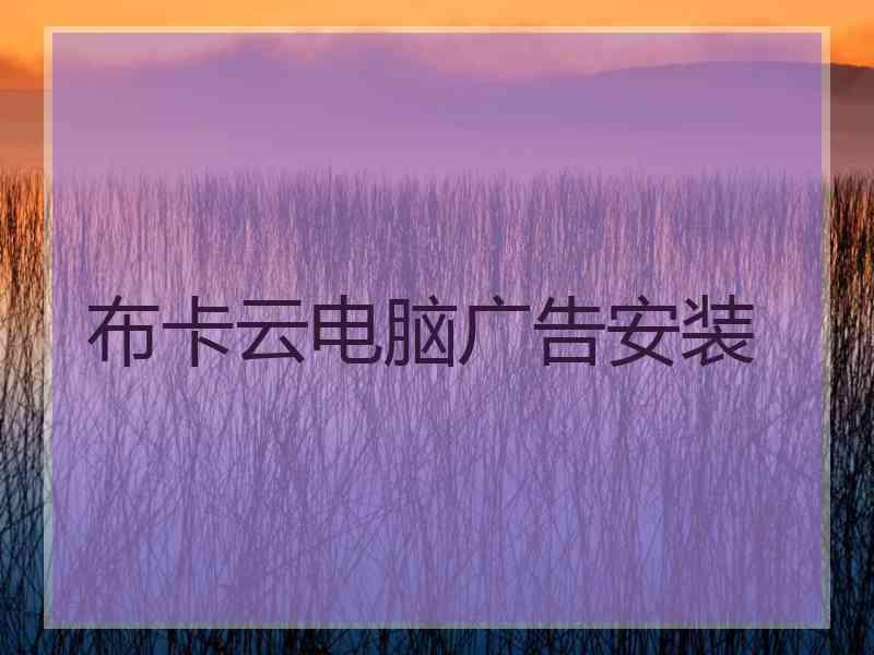 布卡云电脑广告安装