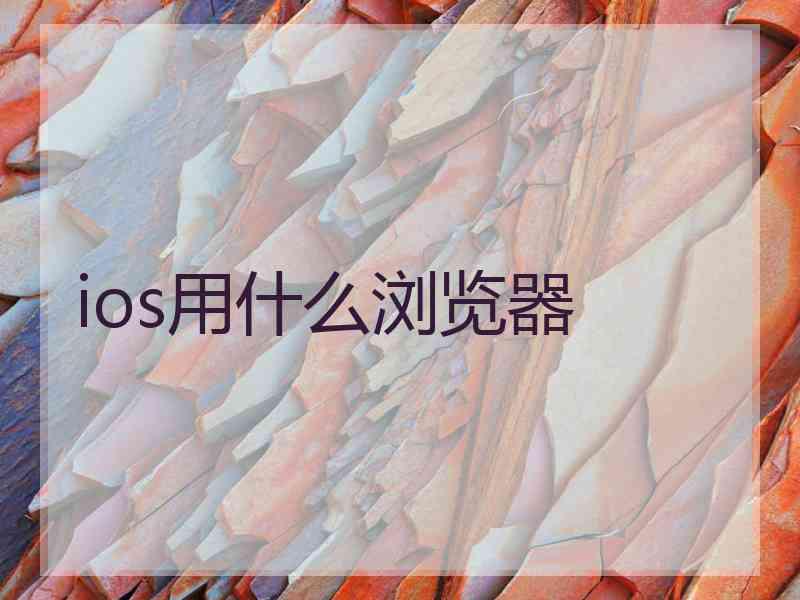 ios用什么浏览器