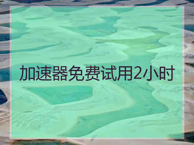 加速器免费试用2小时