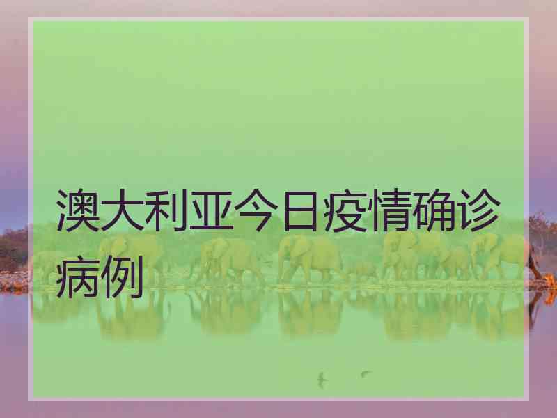 澳大利亚今日疫情确诊病例