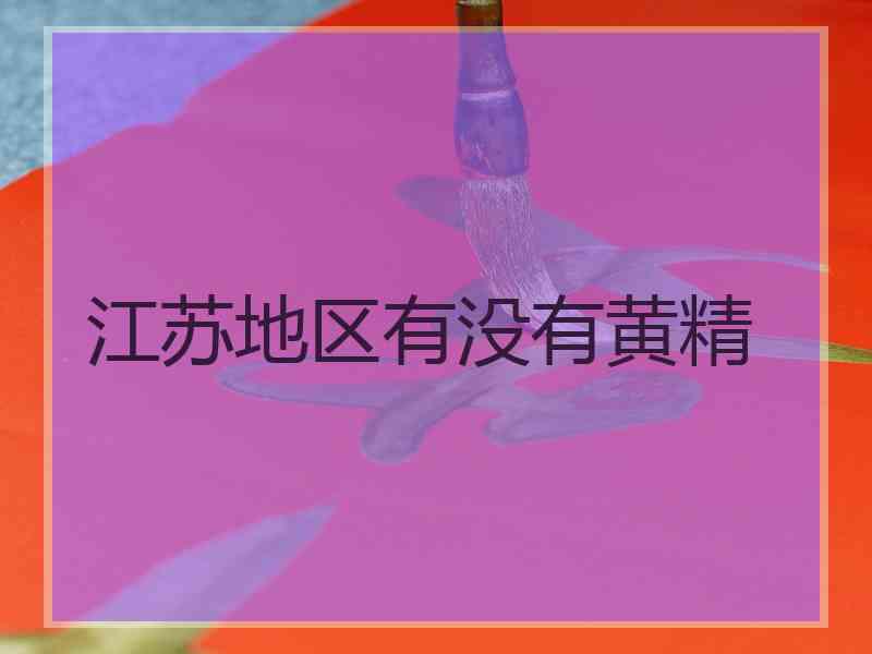 江苏地区有没有黄精