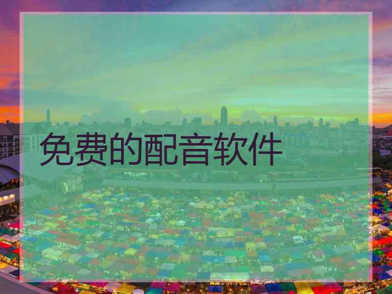 免费的配音软件