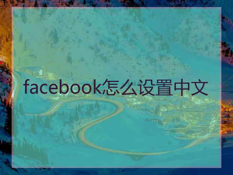 facebook怎么设置中文