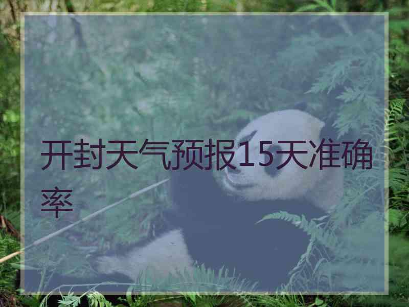 开封天气预报15天准确率