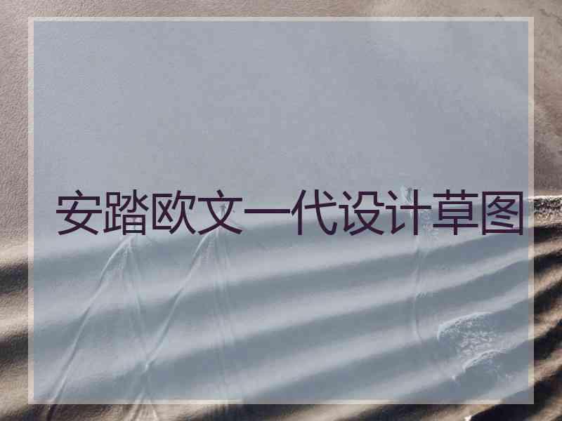 安踏欧文一代设计草图