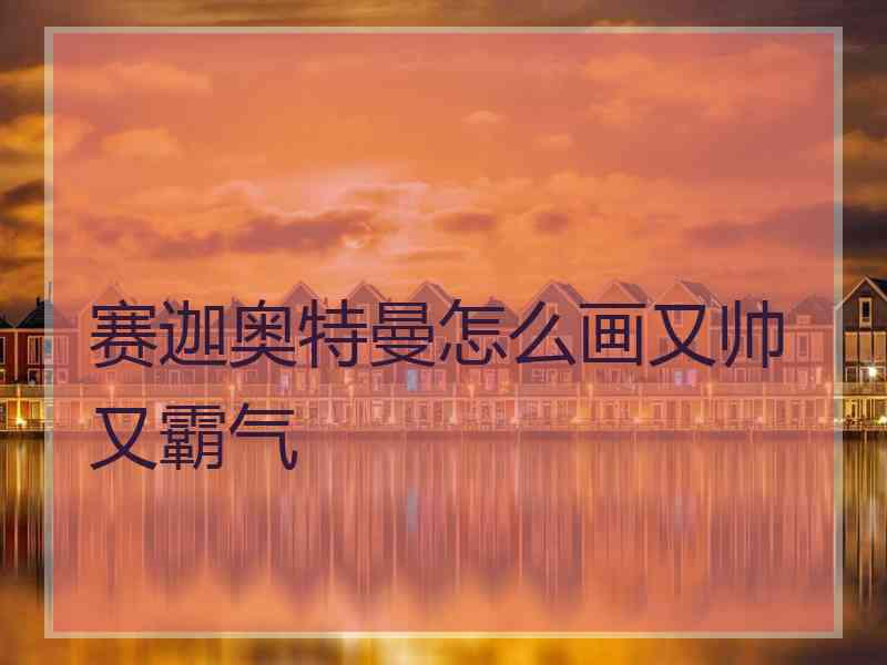 赛迦奥特曼怎么画又帅又霸气