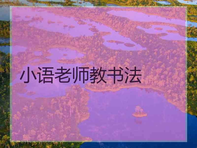 小语老师教书法