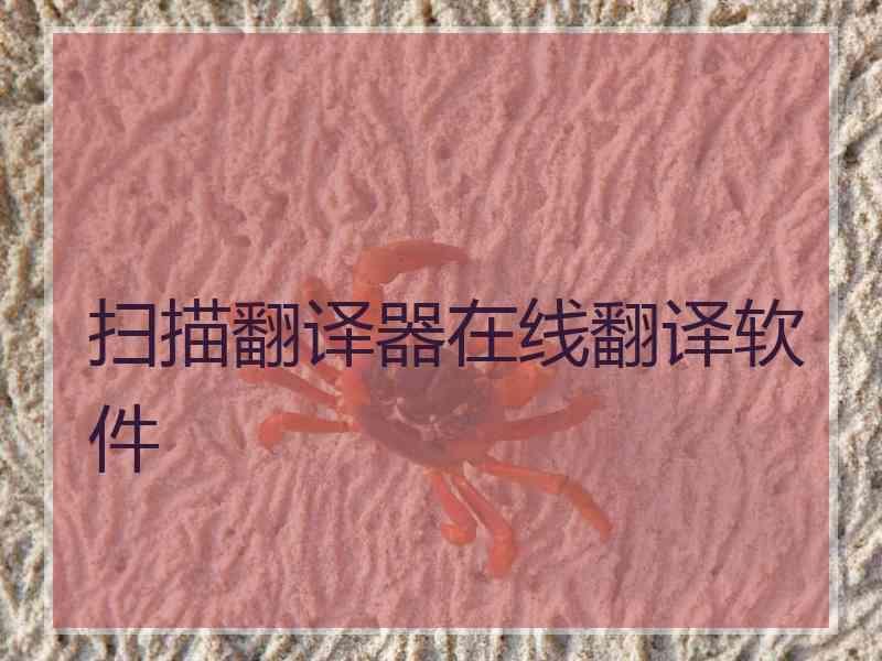 扫描翻译器在线翻译软件