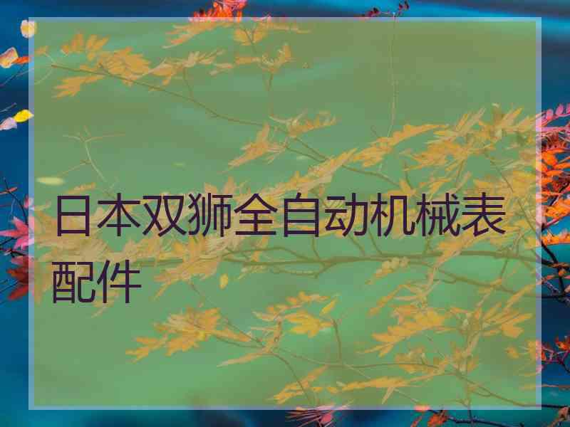 日本双狮全自动机械表配件
