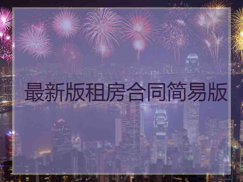 最新版租房合同简易版