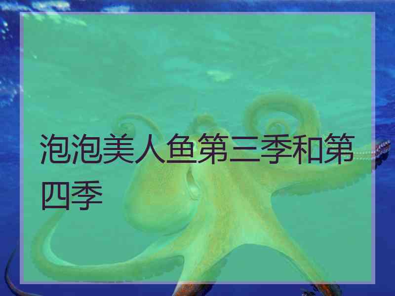 泡泡美人鱼第三季和第四季