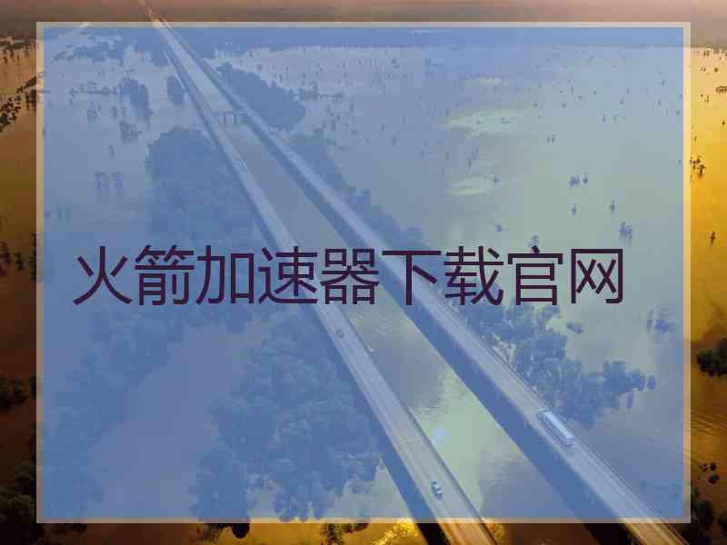 火箭加速器下载官网