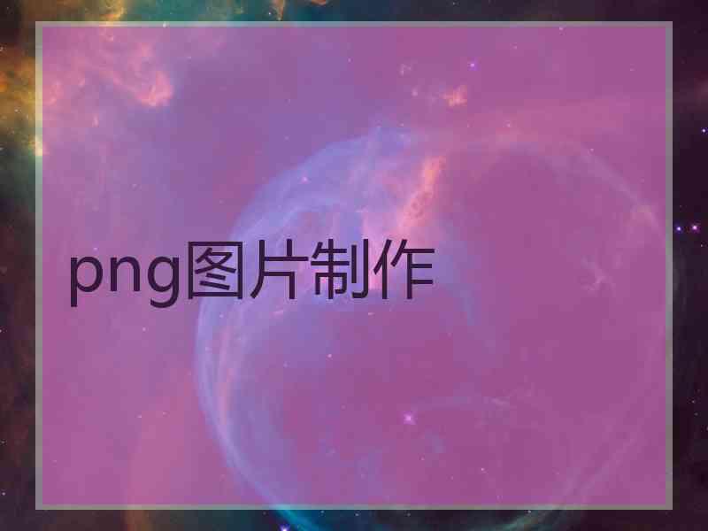 png图片制作