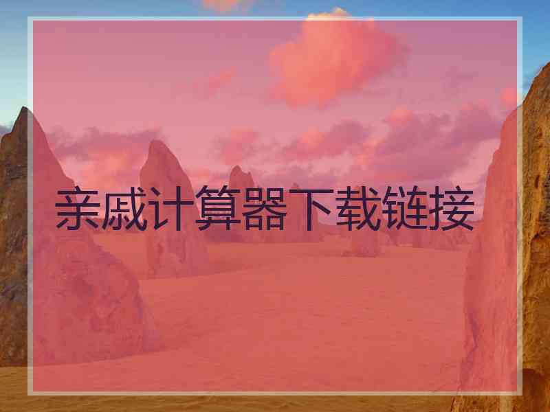 亲戚计算器下载链接