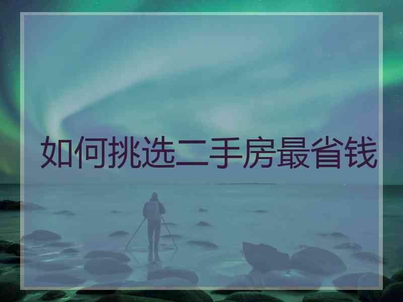 如何挑选二手房最省钱