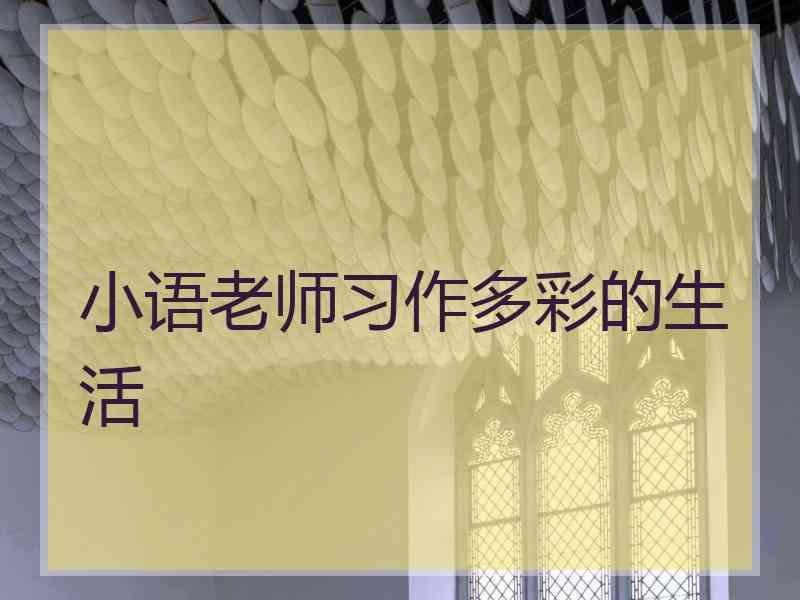 小语老师习作多彩的生活