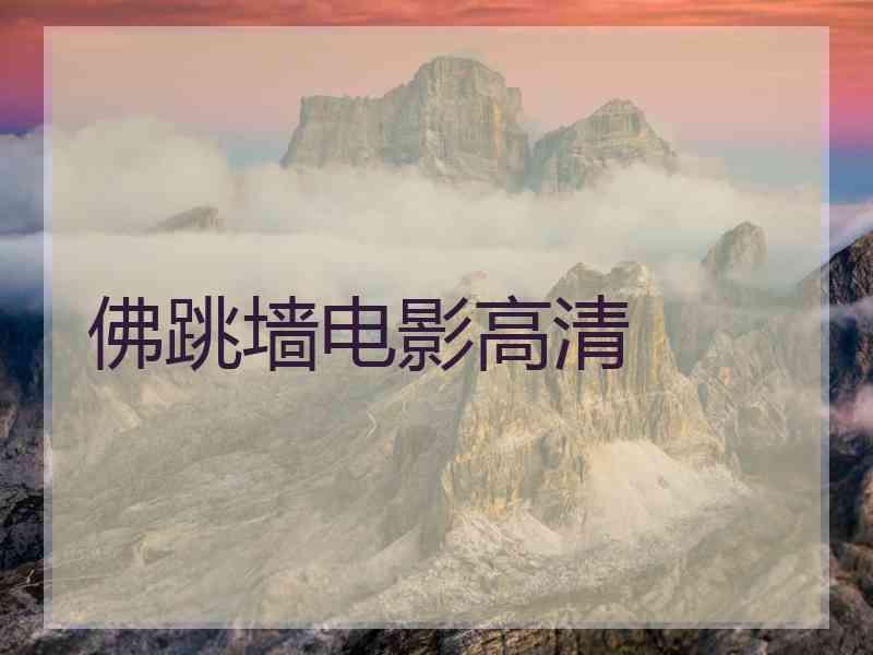 佛跳墙电影高清