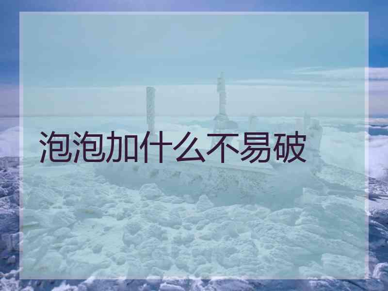 泡泡加什么不易破