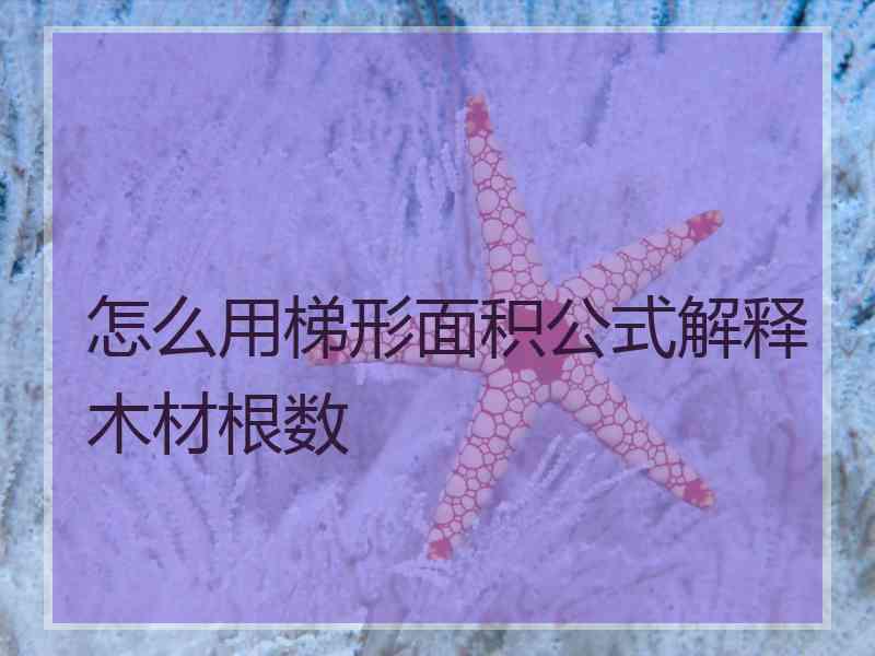 怎么用梯形面积公式解释木材根数