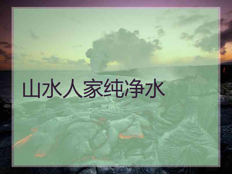 山水人家纯净水