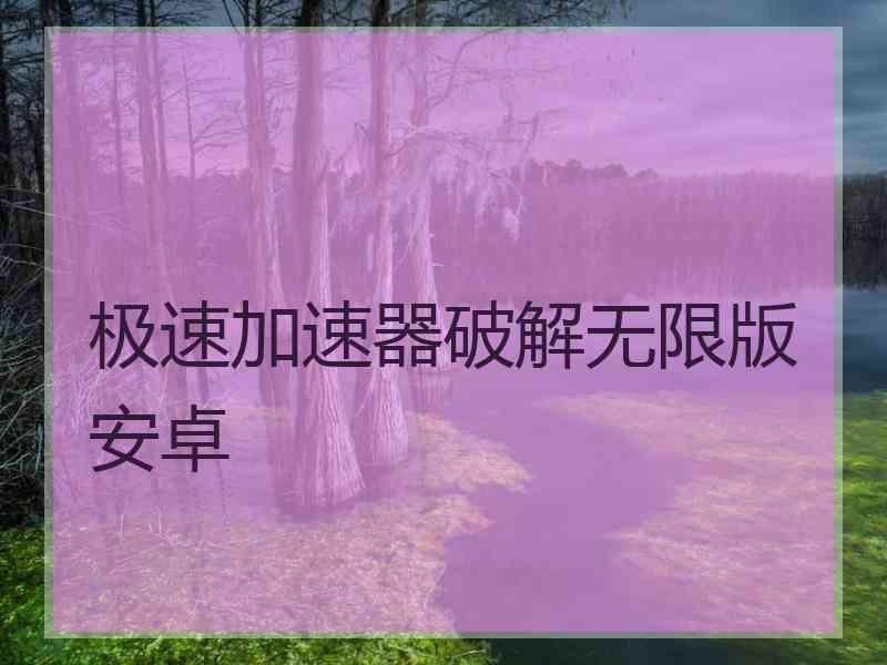 极速加速器破解无限版安卓