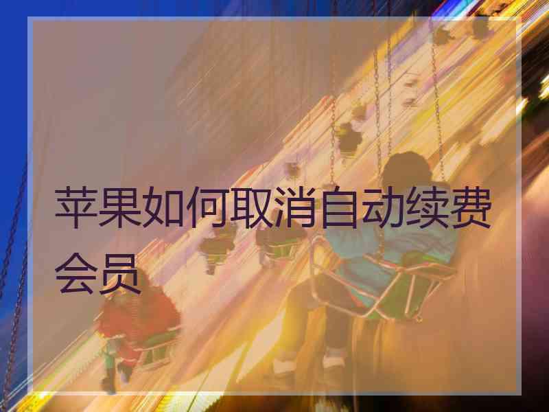 苹果如何取消自动续费会员