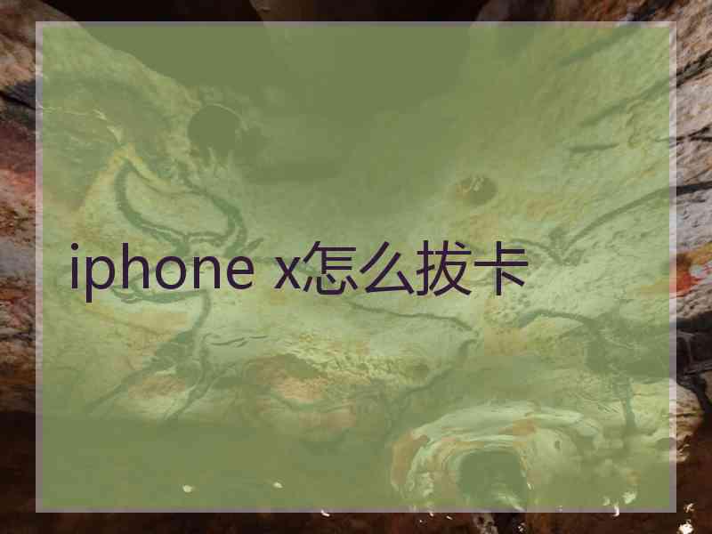 iphone x怎么拔卡