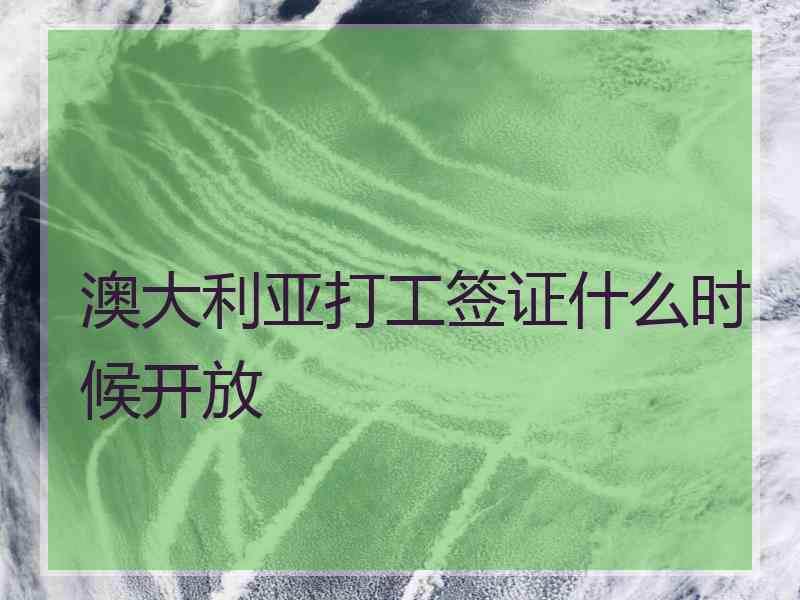 澳大利亚打工签证什么时候开放