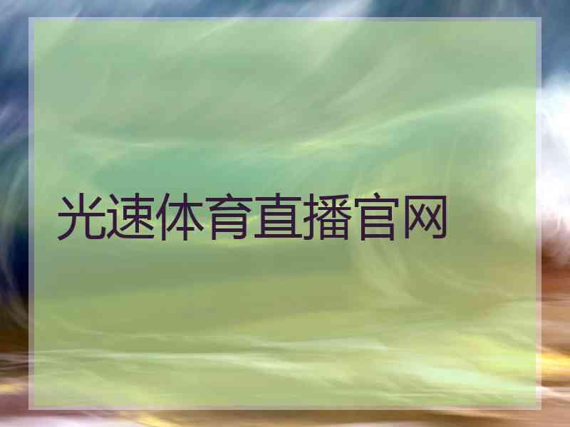 光速体育直播官网