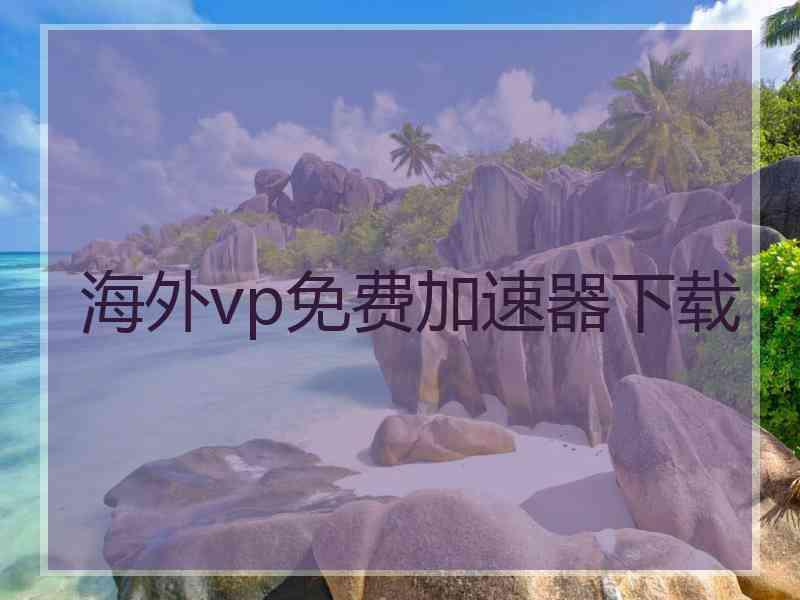海外vp免费加速器下载