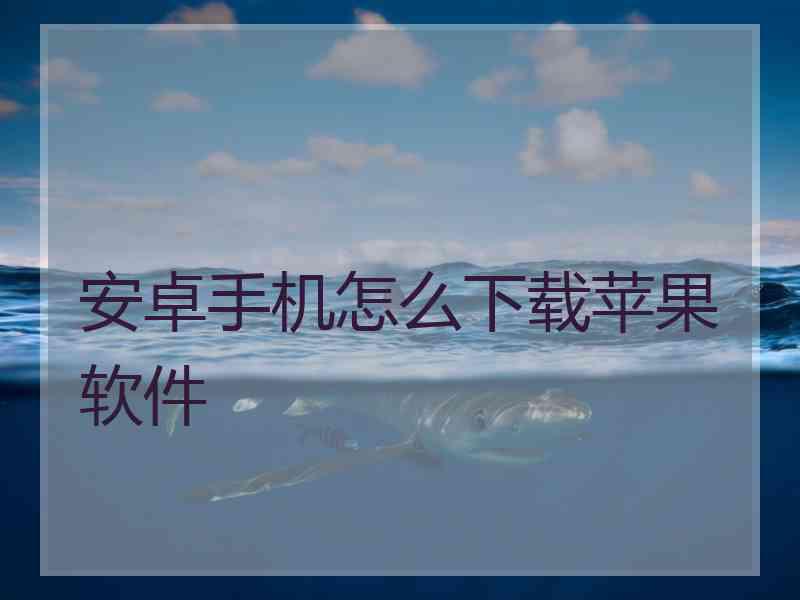 安卓手机怎么下载苹果软件