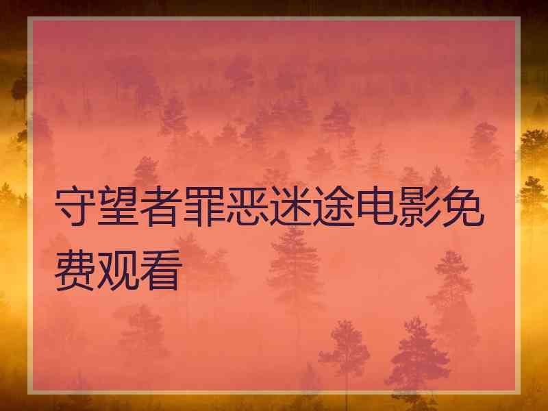 守望者罪恶迷途电影免费观看