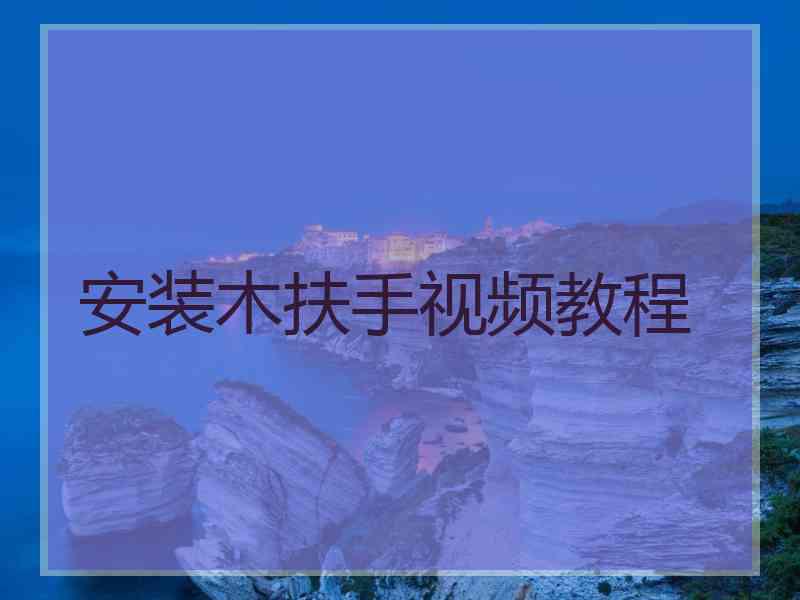 安装木扶手视频教程