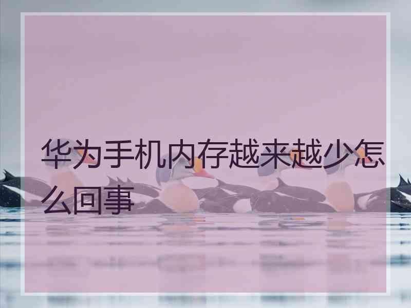 华为手机内存越来越少怎么回事